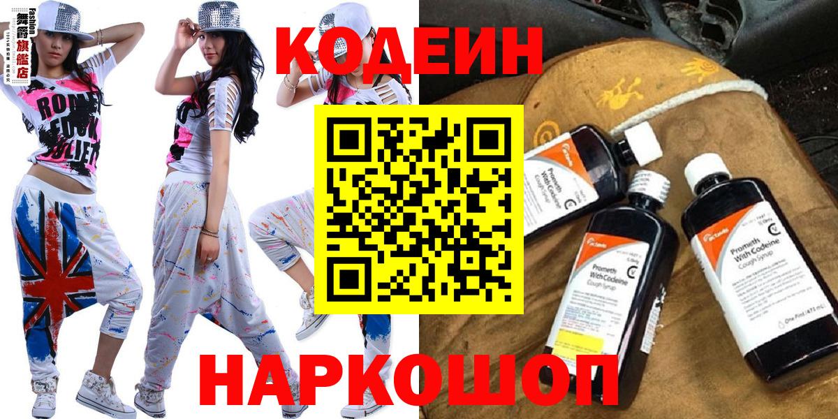 Кодеин Purple Drank Старая Купавна