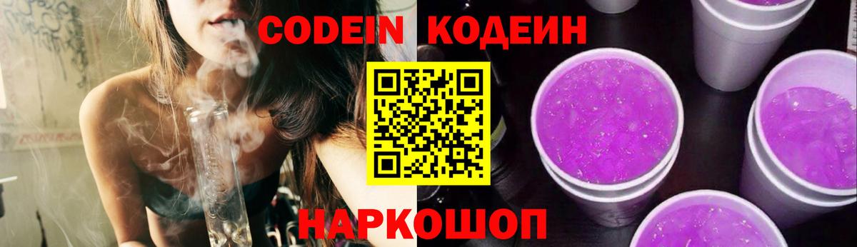 Codein напиток Lean (лин)  Вход с VPN  Старая Купавна 