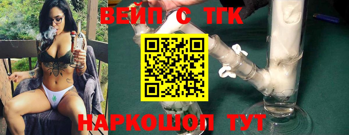 ТГК вейп с тгк Старая Купавна